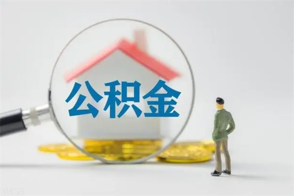 宜阳辞职后能取公积金吗（辞职后能取住房公积金吗）