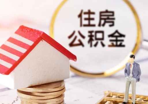 宜阳在职的住房公积金可以取出来吗（在职公积金可以取出来吗?）