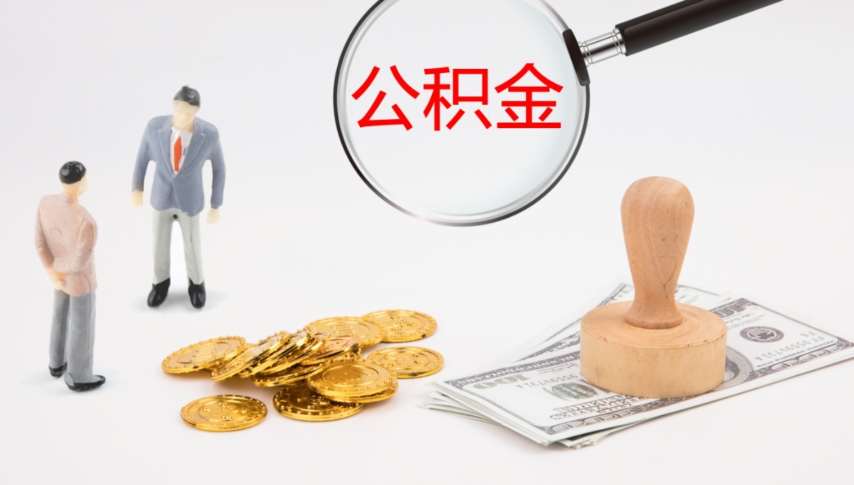 宜阳公积金怎么取（怎么取用公积金）