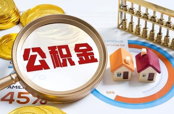 宜阳辞职住房公积金提的费是多少（辞职 住房公积金提取）