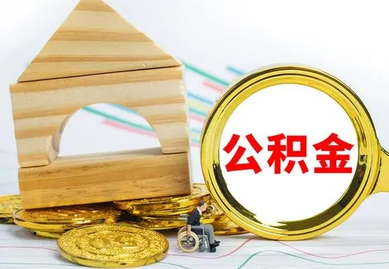 宜阳公积金离职怎么领取（公积金离职提取流程）