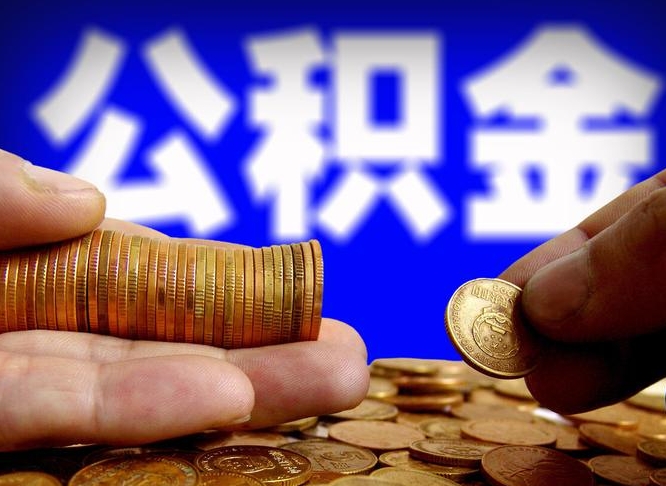 宜阳在职员工怎么取公积金（在职员工提取公积金流程）